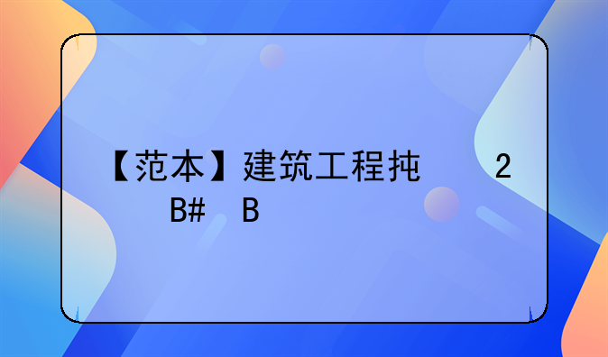 【范本】建筑工程承包合同