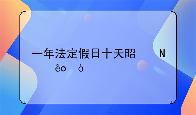 一年法定假日十天是哪些？