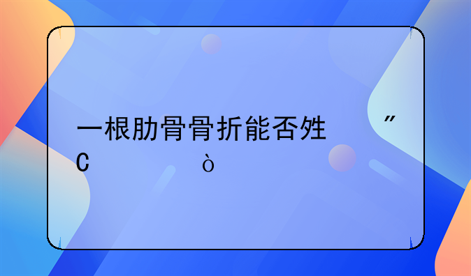 一根肋骨骨折能否够成轻伤