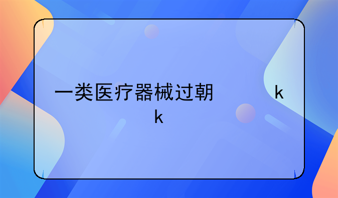 一类医疗器械过期罚款多少