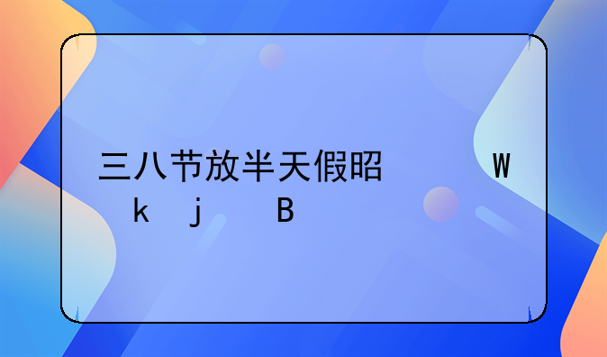 三八节放半天假是法定的吗
