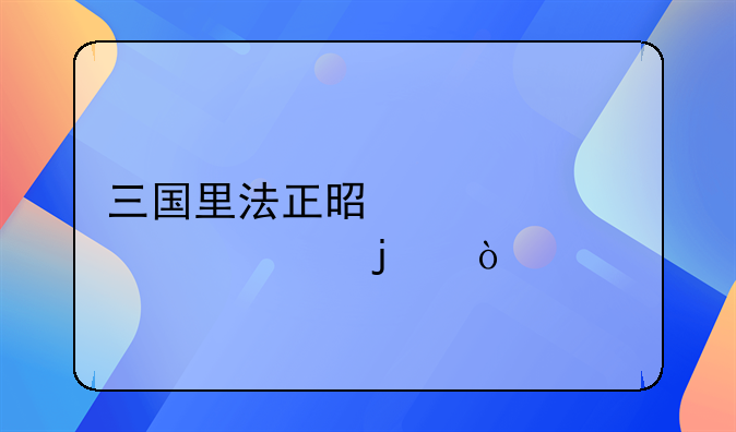 三国里法正是被谁害死的？