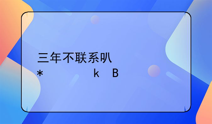 三年不联系可以自动离婚吗