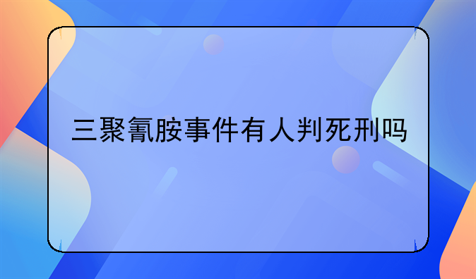 三聚氰胺事件有人判死刑吗