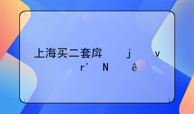 上海买二套房的条件有哪些