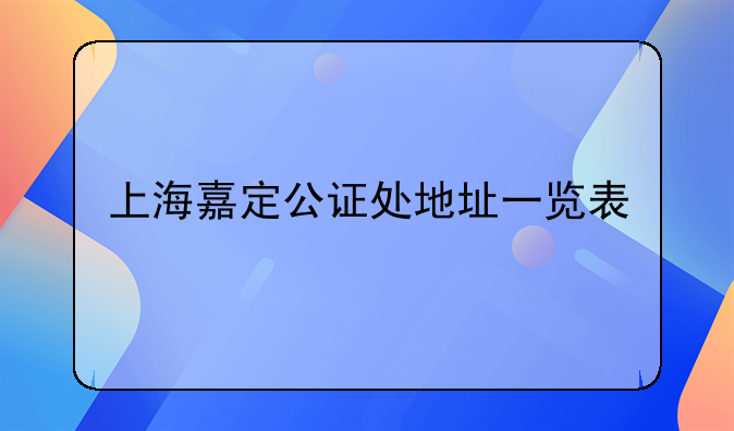 上海嘉定公证处地址一览表