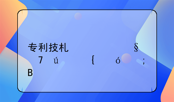专利技术转让免征增值税吗