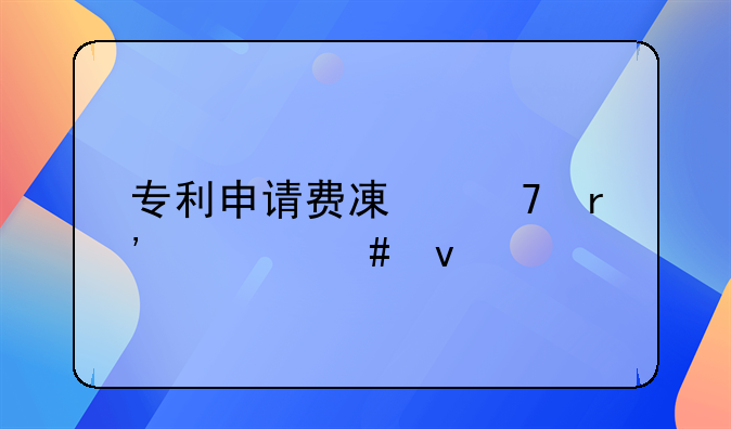 专利申请费减免有什么条件