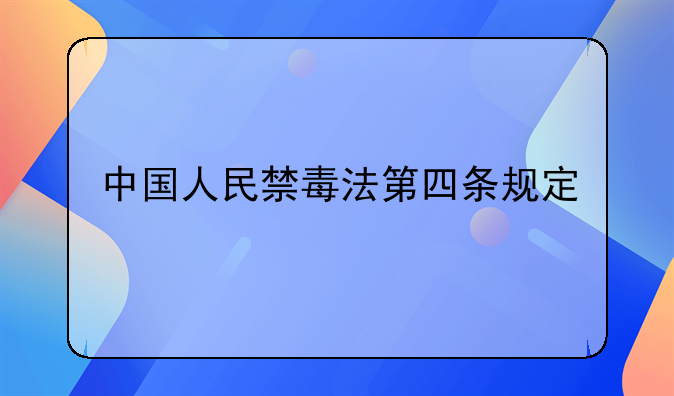 中国人民禁毒法第四条规定