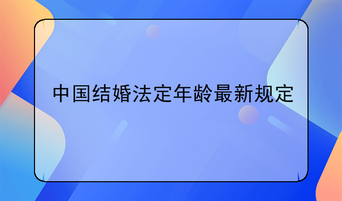 中国结婚法定年龄最新规定