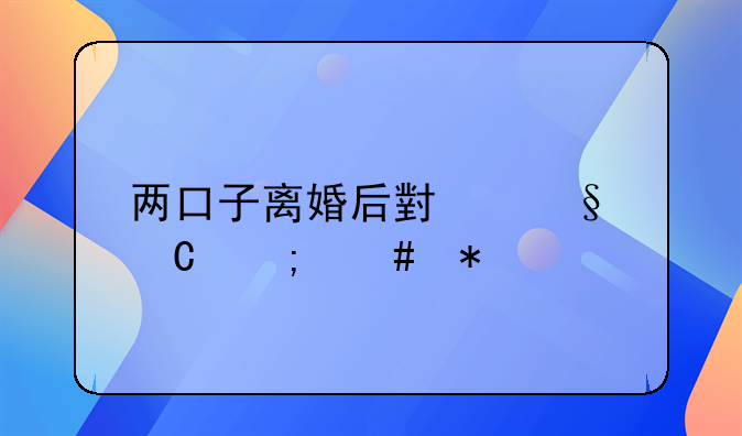 两口子离婚后小孩子怎么办