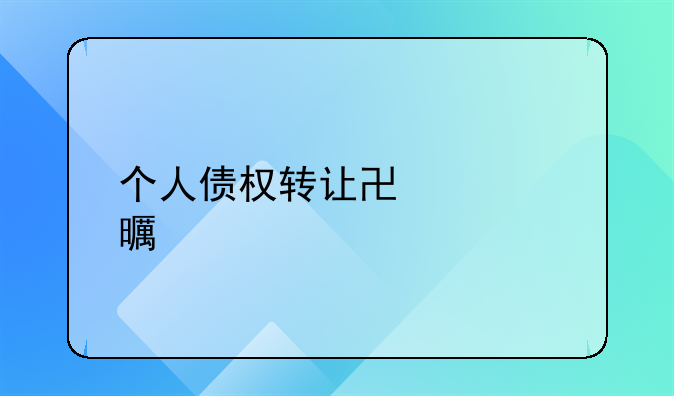 个人债权转让协议书简洁版