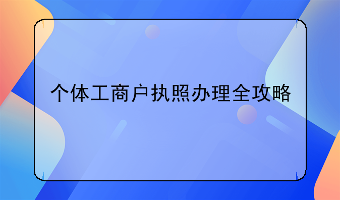 个体工商户执照办理全攻略