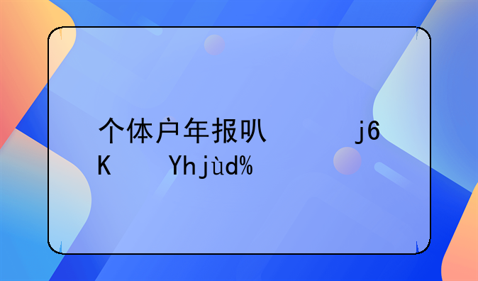 个体户年报可以随便填吗？