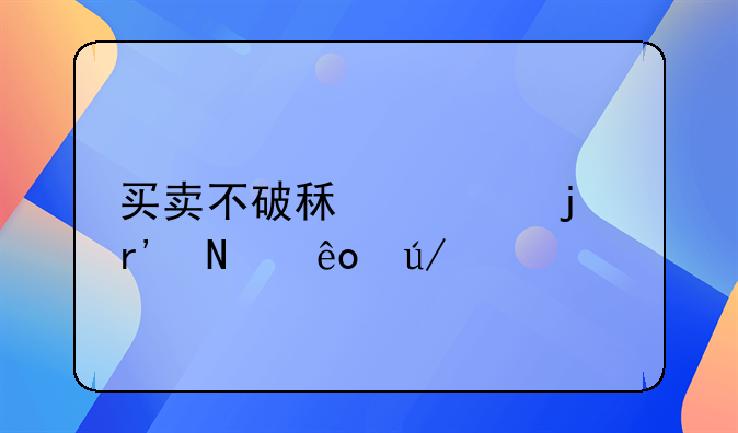 买卖不破租赁的有哪些例外