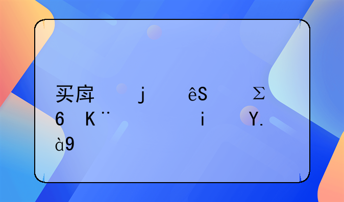 买房的五个注意事项是什么