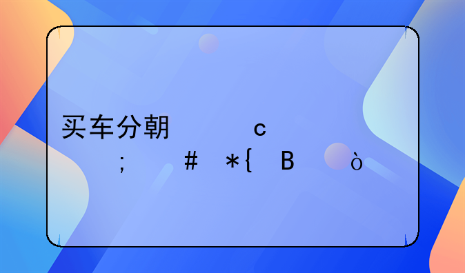 买车分期付款要怎么办理？