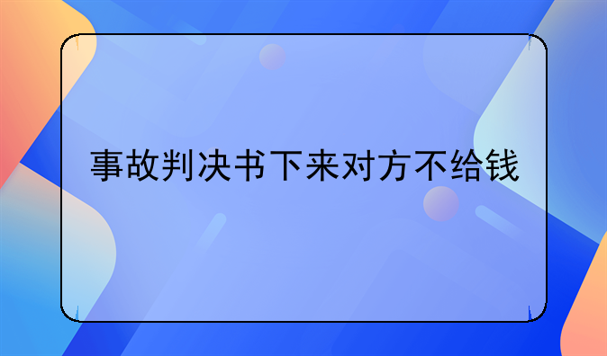 事故判决书下来对方不给钱
