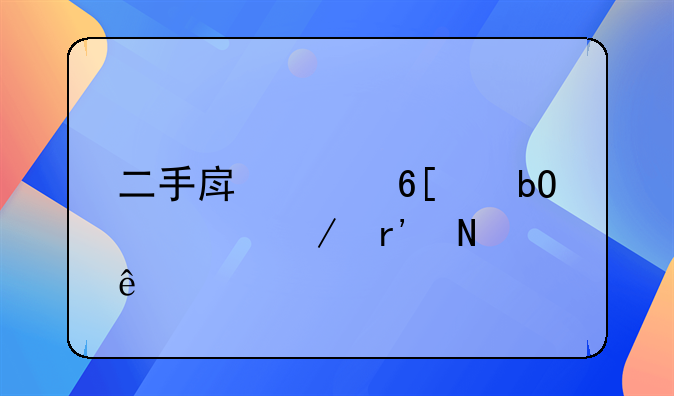 二手房买卖交易流程有哪些