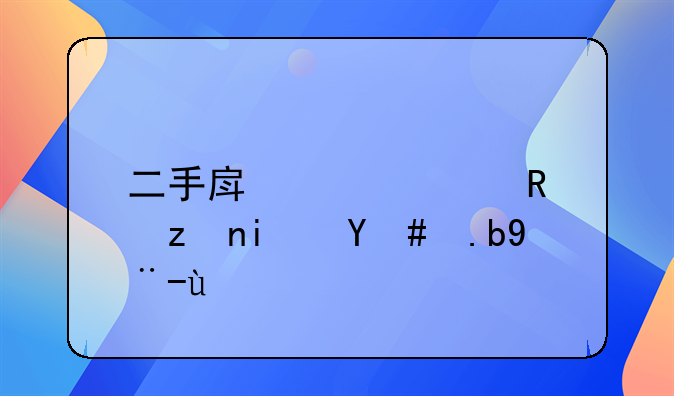 二手房贷款政策是怎么样的