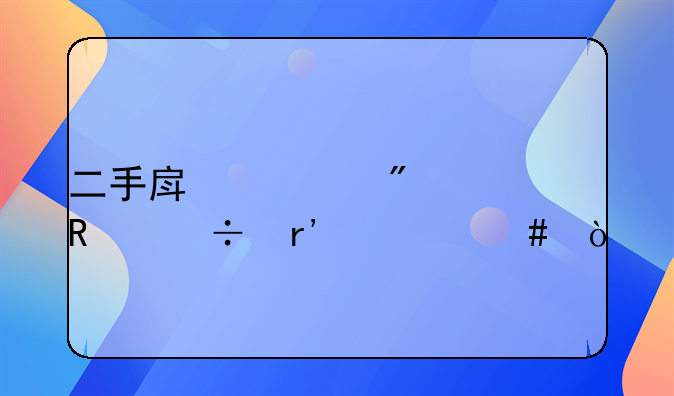 二手房过户费用都有什么？
