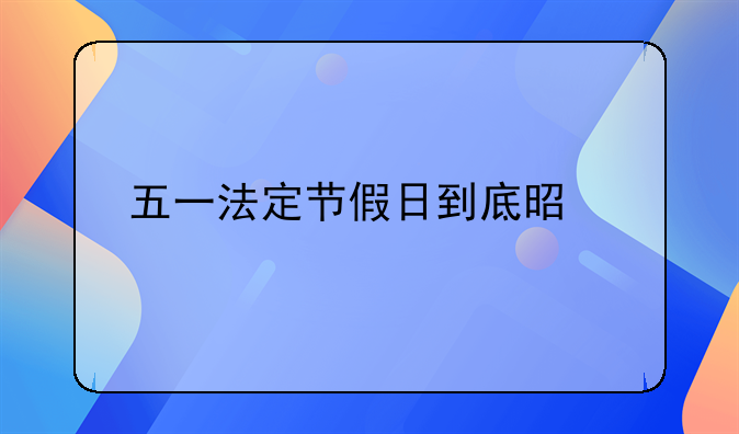 五一法定节假日到底是几天