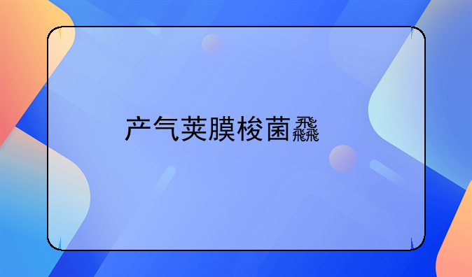 产气荚膜梭菌食物中毒治疗