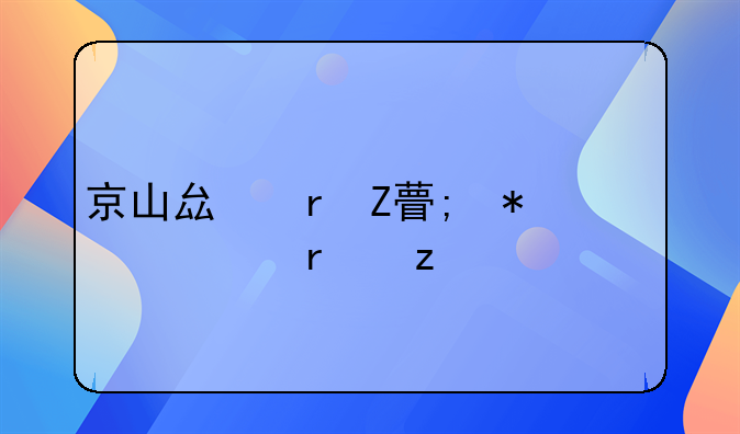 京山县地方税务局机构简介