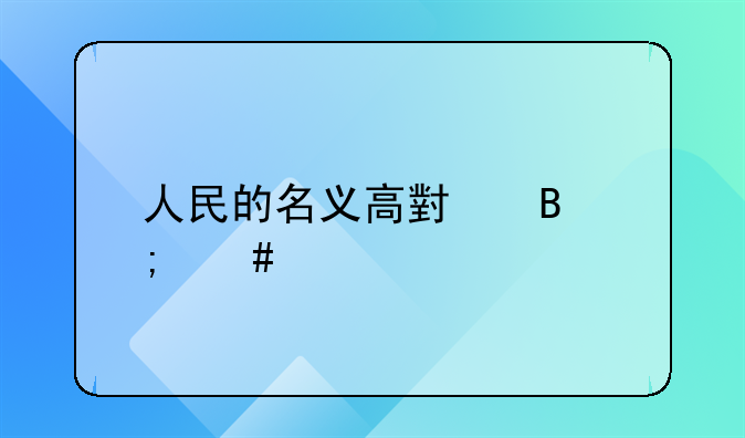 人民的名义高小琴怎么牺牲