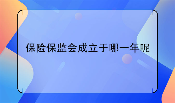 保险保监会成立于哪一年呢