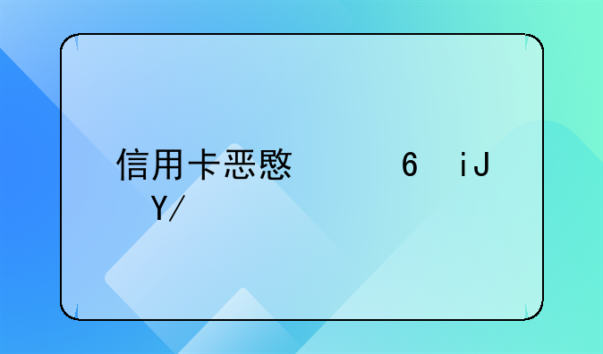 信用卡恶意透支会怎么处罚