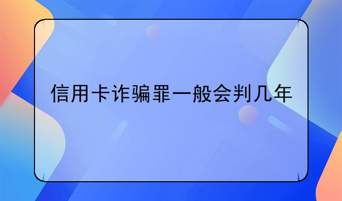 信用卡诈骗罪一般会判几年