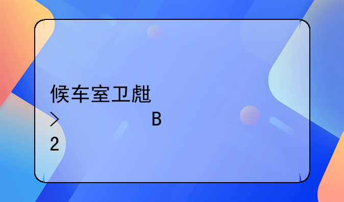候车室卫生要求及管理规范