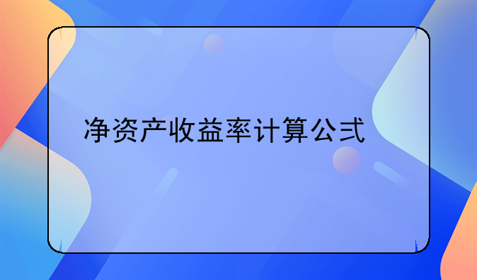 净资产收益率计算公式详解