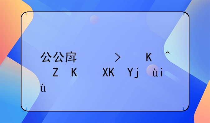 公公房产可以赠与儿媳妇吗