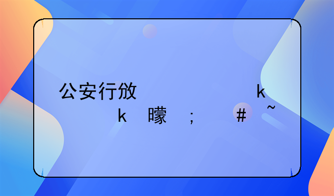 公安行政处罚决定书怎么查