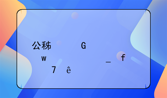公积金贷款额度计算器重庆
