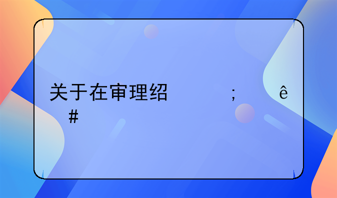 关于在审理经济纠纷案件中