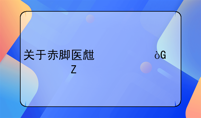 关于赤脚医生退休补贴文件