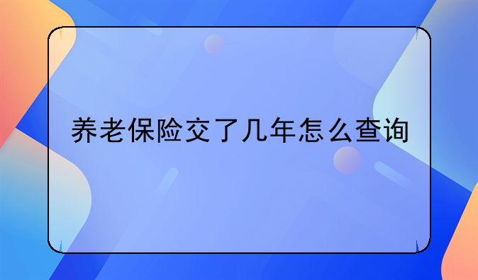 养老保险交了几年怎么查询