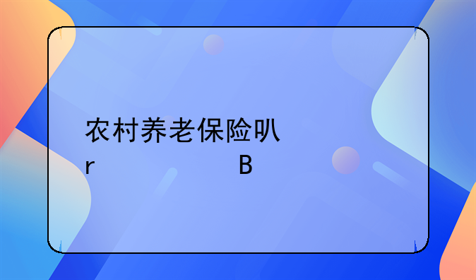 农村养老保险可以跨省转吗