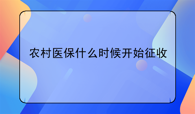 农村医保什么时候开始征收