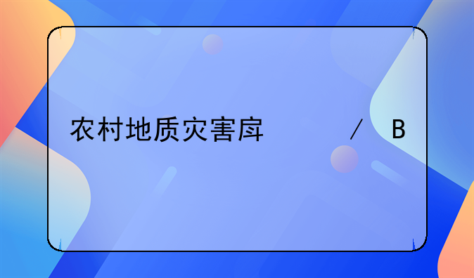 农村地质灾害房屋搬迁补偿