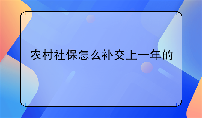 农村社保怎么补交上一年的