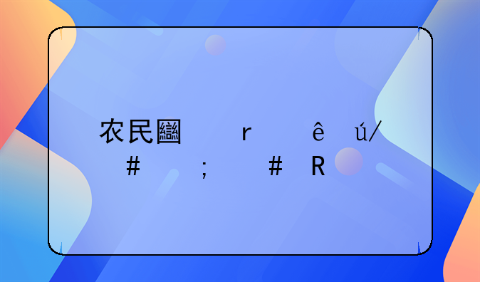 农民土地纠纷律师怎么收费