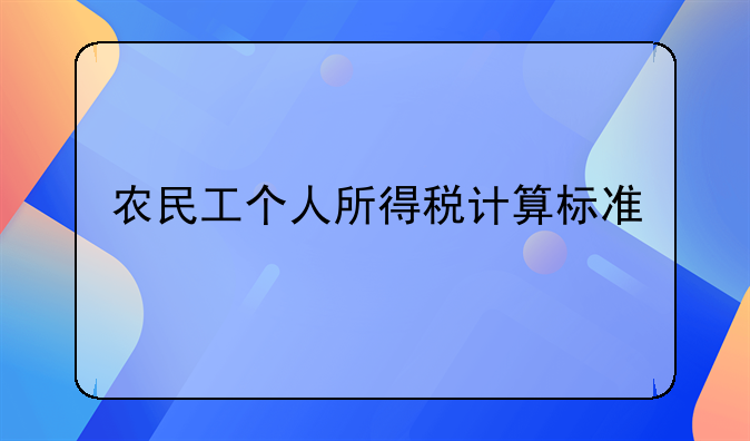 农民工个人所得税计算标准