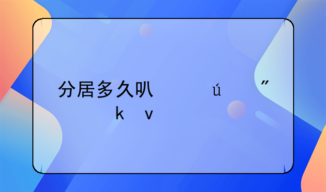 分居多久可以达到离婚条件