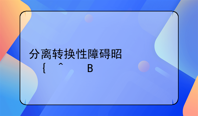 分离转换性障碍是精神病吗