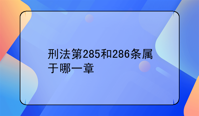 刑法第285和286条属于哪一章