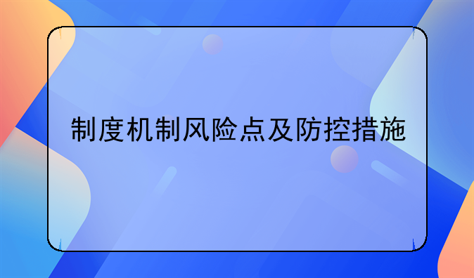 制度机制风险点及防控措施